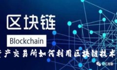 区块链交易所应用：数字