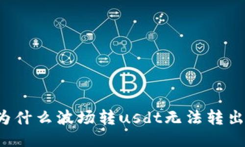 为什么波场转usdt无法转出?