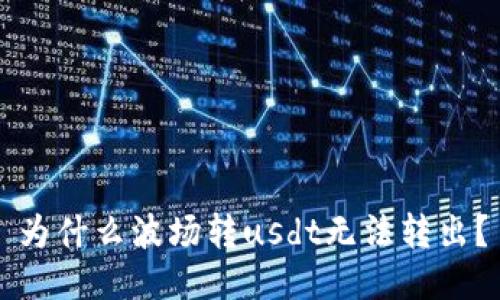 为什么波场转usdt无法转出?