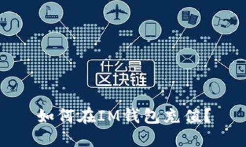 如何在IM钱包充值?