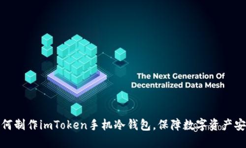 如何制作imToken手机冷钱包,保障数字资产安全