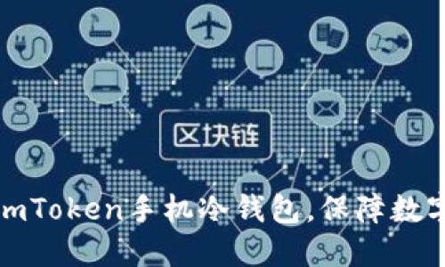 如何制作imToken手机冷钱包,保障数字资产安全