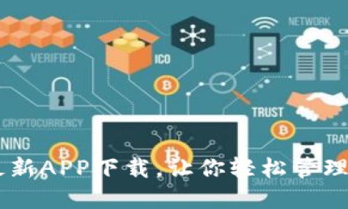 IM钱包最新APP下载,让你轻松管理数字资产
