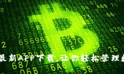 IM钱包最新APP下载,让你轻松管理数字资产