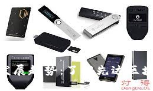 探究区块链发展趋势:了解先达区块链发展现状
