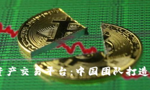 AHC 区块链资产交易平台:中国团队打造的专业交易所