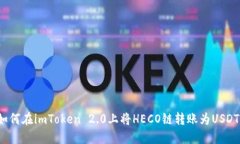 如何在imToken 2.0上将HECO链