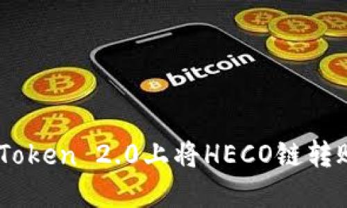 如何在imToken 2.0上将HECO链转账为USDT?