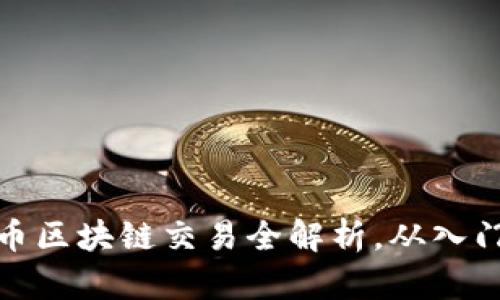 数字货币区块链交易全解析,从入门到进阶
