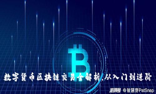 数字货币区块链交易全解析,从入门到进阶