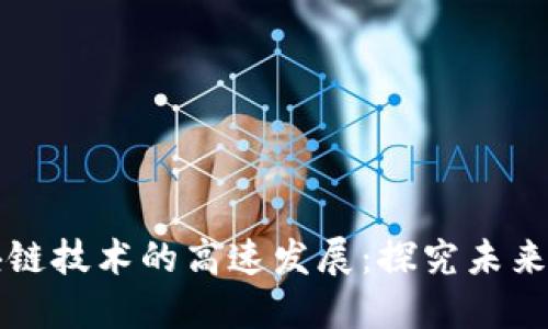 区块链技术的高速发展:探究未来方向