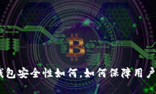 imToken钱包安全性如何,如何保障用户资产安全?
