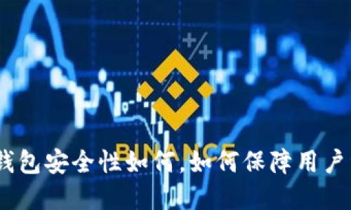 imToken钱包安全性如何,如何保障用户资产安全?