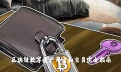 区块链数字资产开户和交