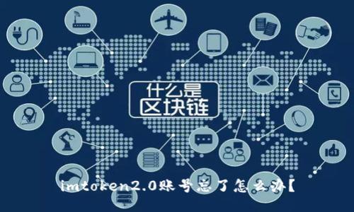 imtoken2.0账号忘了怎么办?