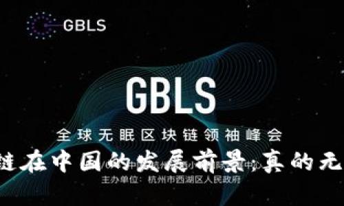 区块链在中国的发展前景:真的无望吗?