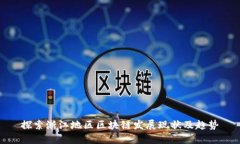 探索浙江地区区块链发展