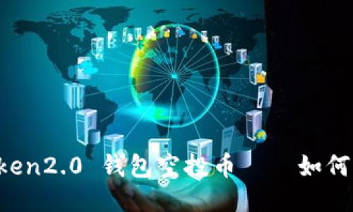 imtoken2.0 钱包空投币——如何参与?