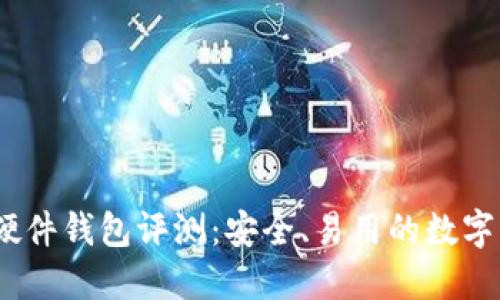imToken2.0硬件钱包评测:安全、易用的数字资产保护神器