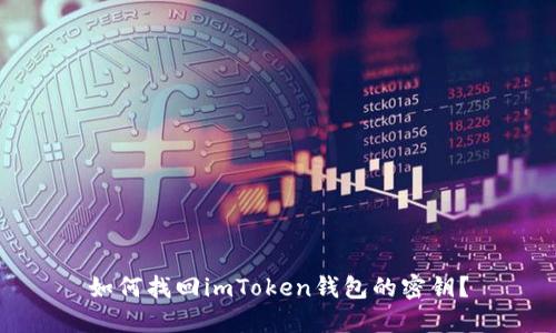 如何找回imToken钱包的密钥?