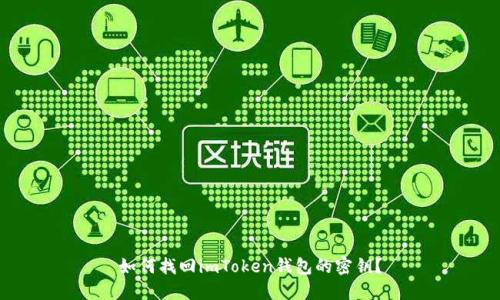 如何找回imToken钱包的密钥?
