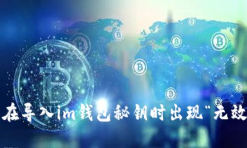 如何解决在导入im钱包秘钥时出现“无效”的问题?