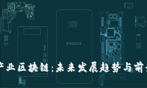 汽车产业区块链:未来发展趋势与前景展望