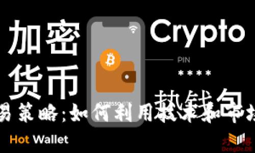 区块链最佳交易策略:如何利用技术和市场趋势保持盈利