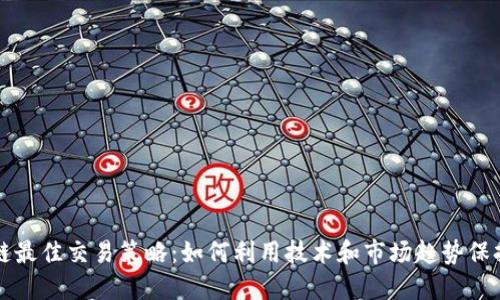 区块链最佳交易策略:如何利用技术和市场趋势保持盈利