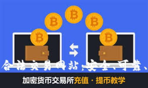 探索区块链合法交易网站:安全、可靠、方便的选择