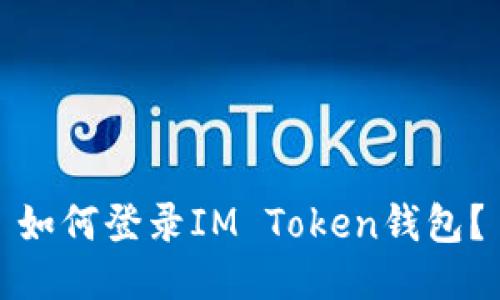 如何登录IM Token钱包?