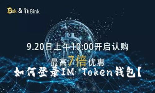 如何登录IM Token钱包?