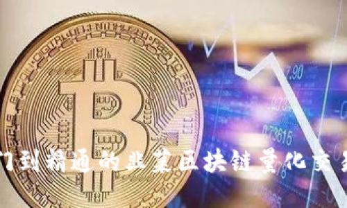 从入门到精通的韭菜区块链量化交易指南
