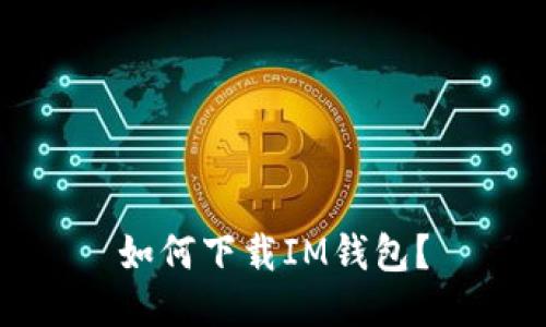如何下载IM钱包?