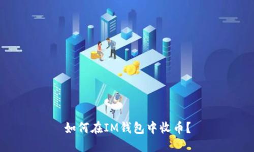 如何在IM钱包中收币?