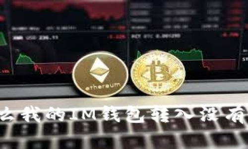 为什么我的IM钱包转入没有收到?