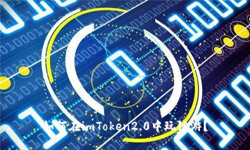 如何在imToken2.0中玩链游?