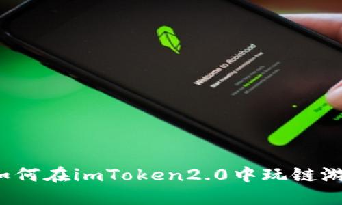 如何在imToken2.0中玩链游?