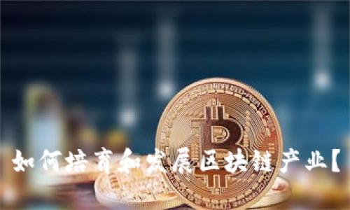 如何培育和发展区块链产业?
