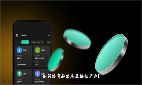 如何培育和发展区块链产业?