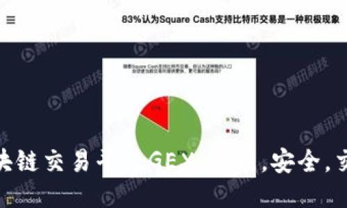 探讨区块链交易平台GEX:功能,安全,交易体验