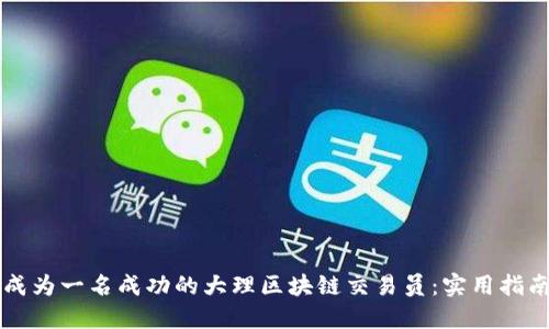 成为一名成功的大理区块链交易员:实用指南