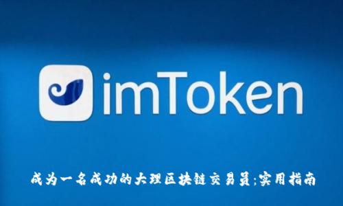 成为一名成功的大理区块链交易员:实用指南