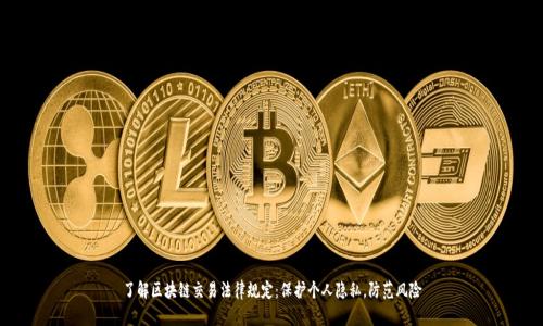 了解区块链交易法律规定:保护个人隐私,防范风险