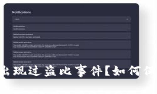IM钱包是否曾经出现过盗比事件?如何保障用户资产安全?