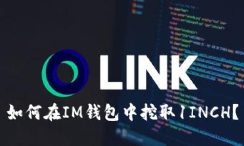如何在IM钱包中挖取1INCH?