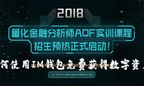 如何使用IM钱包免费获得数字资产?