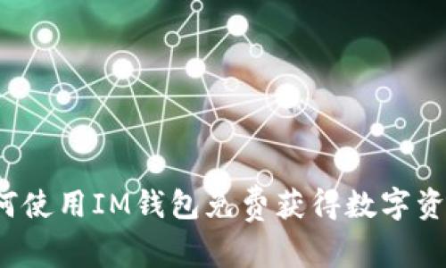 如何使用IM钱包免费获得数字资产?
