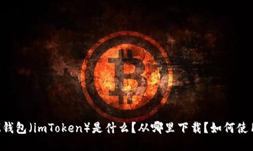 IM钱包(imToken)是什么?从哪里下载?如何使用?