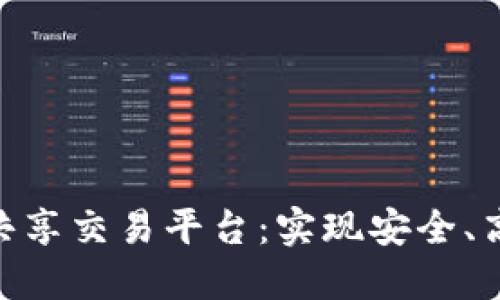 区块链网络共享交易平台:实现安全、高效、透明交易